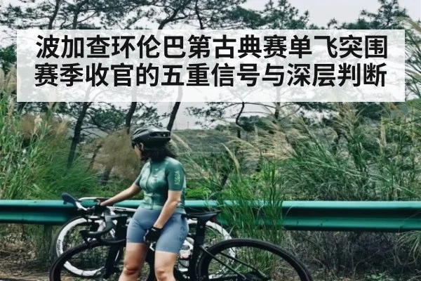 波加查环伦巴第古典赛单飞突围 赛季收官的五重信号与深层判断