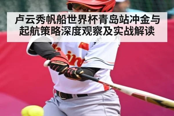 卢云秀帆船世界杯青岛站冲金与起航策略深度观察及实战解读