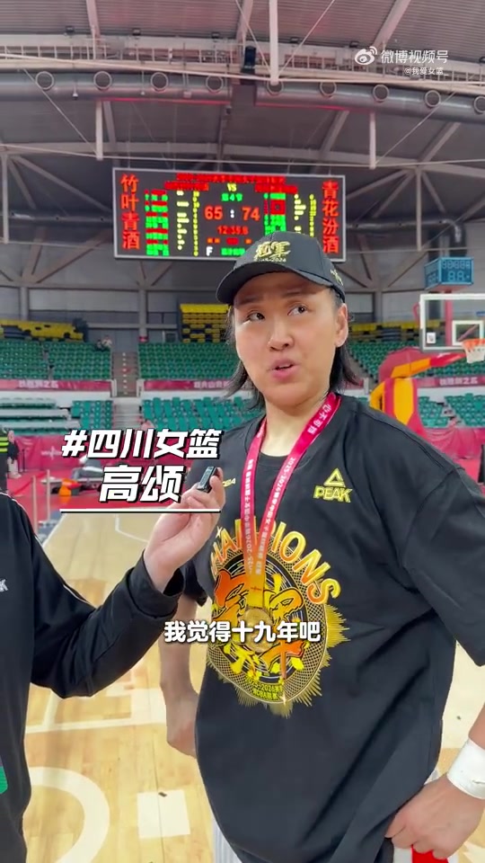 华体会体育-高颂：在四川女篮拿到的第六个总冠军是最重、含金量最足的一个